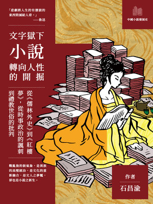 cover image of 文字獄下小說轉向人性的開掘
